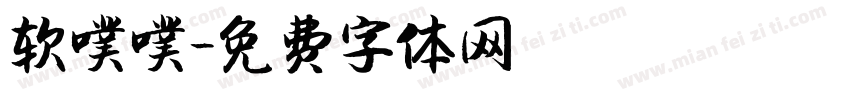 软噗噗字体转换