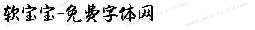 软宝宝字体转换