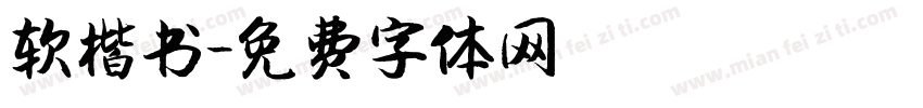 软楷书字体转换
