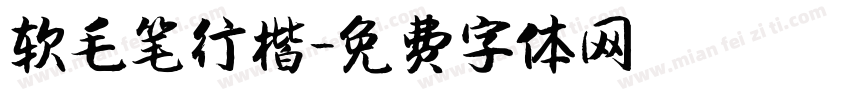 软毛笔行楷字体转换