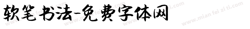 软笔书法字体转换