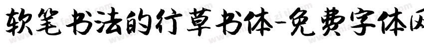 软笔书法的行草书体字体转换