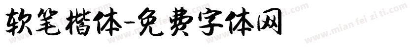 软笔楷体字体转换
