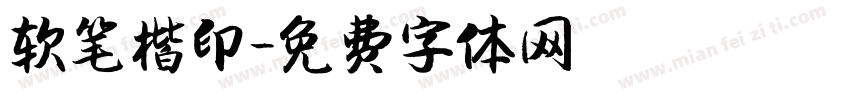 软笔楷印字体转换