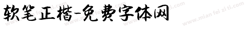 软笔正楷字体转换
