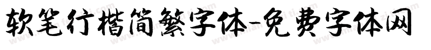 软笔行楷简繁字体字体转换