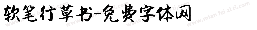 软笔行草书字体转换