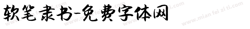 软笔隶书字体转换