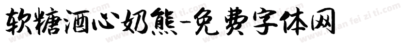 软糖酒心奶熊字体转换