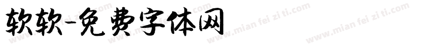 软软字体转换