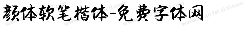 颜体软笔楷体字体转换