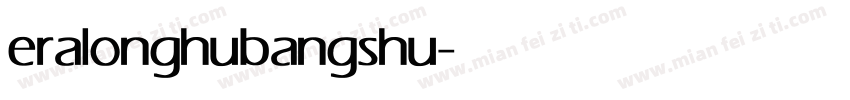 eralonghubangshu字体转换