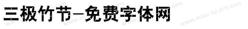 三极竹节字体转换
