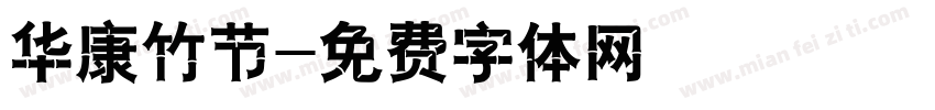 华康竹节字体转换
