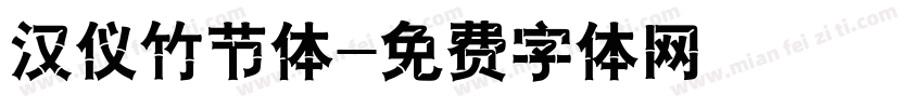 汉仪竹节体字体转换