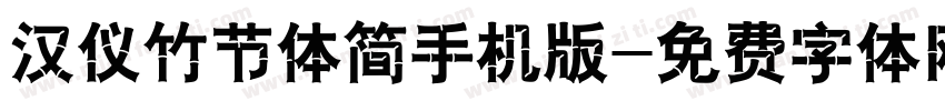 汉仪竹节体简手机版字体转换