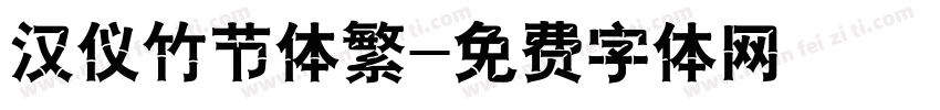 汉仪竹节体繁字体转换