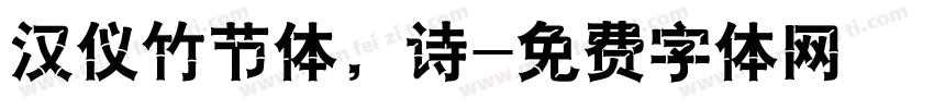 汉仪竹节体，诗字体转换