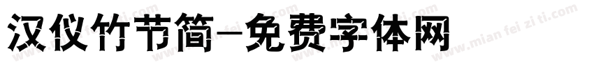 汉仪竹节简字体转换