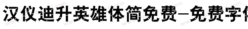 汉仪迪升英雄体简免费字体转换