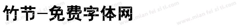 竹节字体转换