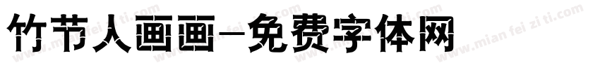 竹节人画画字体转换