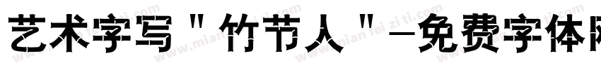 艺术字写＂竹节人＂字体转换