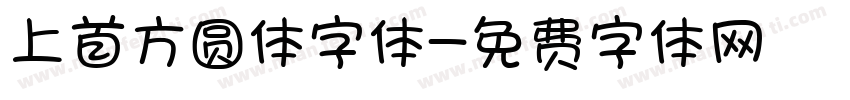 上首方圆体字体字体转换