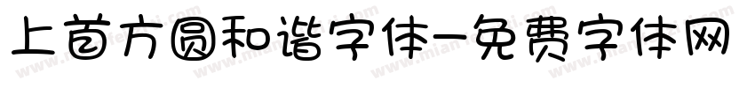 上首方圆和谐字体字体转换