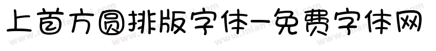 上首方圆排版字体字体转换