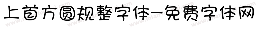 上首方圆规整字体字体转换