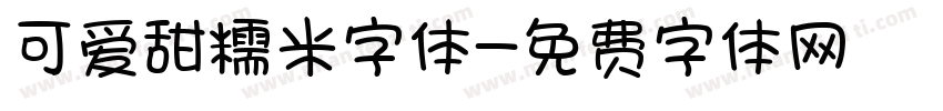 可爱甜糯米字体字体转换