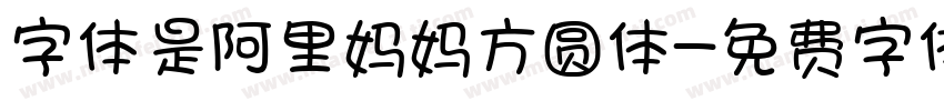 字体是阿里妈妈方圆体字体转换