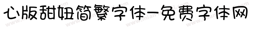 心版甜妞简繁字体字体转换