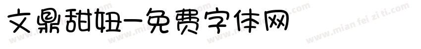 文鼎甜妞字体转换