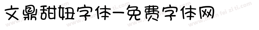 文鼎甜妞字体字体转换