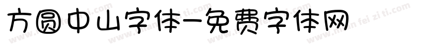 方圆中山字体字体转换