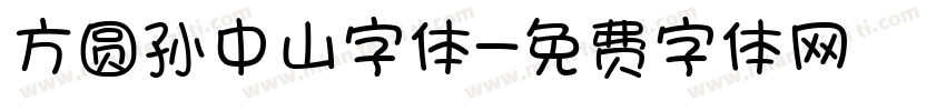 方圆孙中山字体字体转换