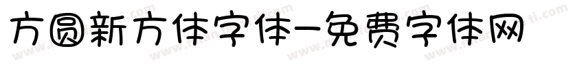 方圆新方体字体字体转换