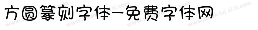 方圆篆刻字体字体转换