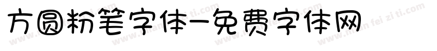 方圆粉笔字体字体转换