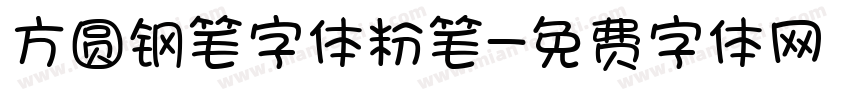 方圆钢笔字体粉笔字体转换