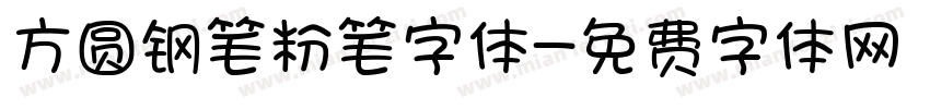 方圆钢笔粉笔字体字体转换