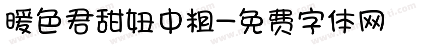 暖色君甜妞中粗字体转换