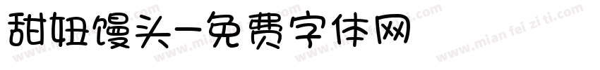 甜妞馒头字体转换