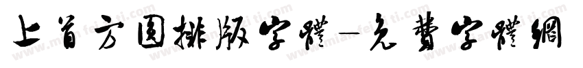 上首方圆排版字体字体转换