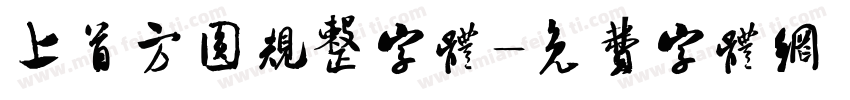 上首方圆规整字体字体转换