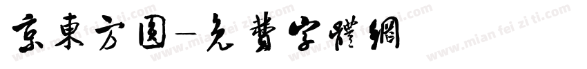 京东方圆字体转换