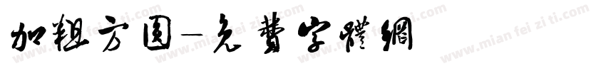 加粗方圆字体转换