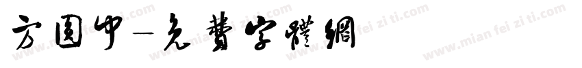 方圆中字体转换